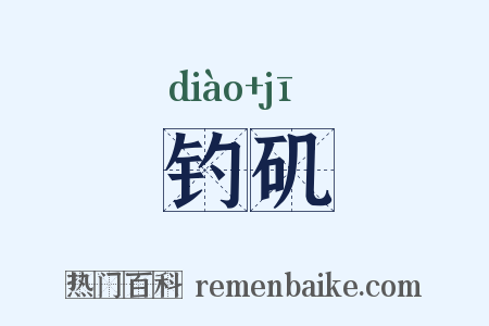 钓矶是什么意思的图片